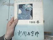 《新闻与写作》1988年第6期