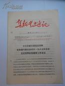 阜新党史通讯1987年增刊