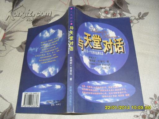 与天堂对话：来自另一个世界的温馨讯息（9品99年1版1印1万册284页大32开）45146