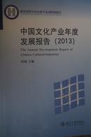 中国文化产业年度发展报告2013