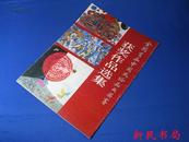 《全国首届中国风俗画大奖赛获奖作品选集》8开、 1990年一版一印！