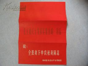 1959年10月31日海城县致全县贫下中农社员同志的一封信（毛主席关于发展养猪的一封信）