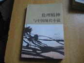 伦理精神与中国现代小说 2B---2119