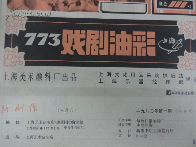 《新剧作》(双月刊)    1980年 第1-6期 (合订本)创刊年                  上海艺术研究所《新剧作》编辑部              A1/40