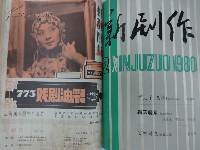《新剧作》(双月刊)    1980年 第1-6期 (合订本)创刊年                  上海艺术研究所《新剧作》编辑部              A1/40