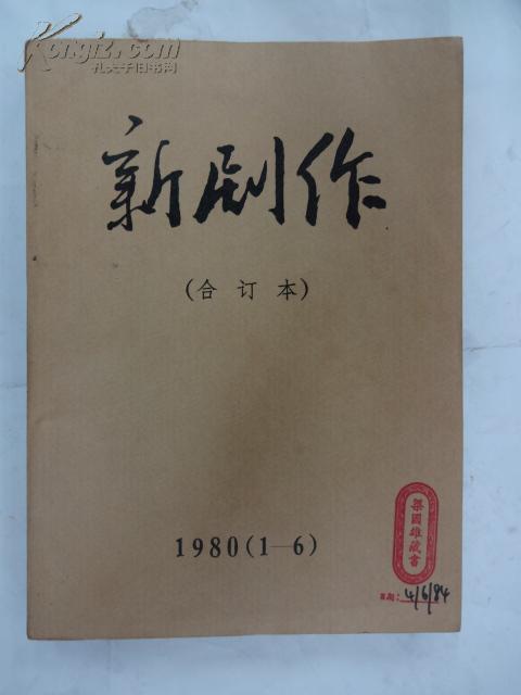 《新剧作》(双月刊)    1980年 第1-6期 (合订本)创刊年                  上海艺术研究所《新剧作》编辑部              A1/40