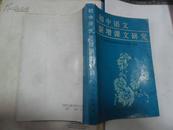初中语文新增课文研究（32开 90年一版一印 仅印2700册）