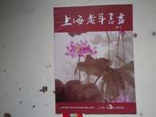 上海老年书画   2013.3