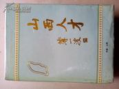 山西人才  1995年一版96年一印 16开精装