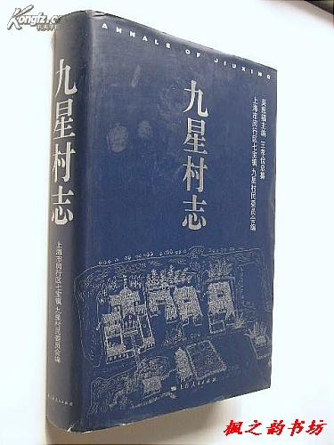 九星村志--上海闵行区七宝镇九星村志（吴恩福主编 大16开精装667页 正版现货）