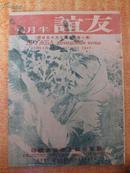 民国36年10月15日《友谊》第八期 鲁迅逝世十一周年祭特辑