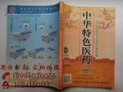 中华特色医药 2004年10月创刊号---中华特色医药学术交流大会论文集（国际核心期刊）