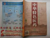 中华特色医药 2005年第2卷---南京国际针刀医学学术交流大会专刊（国际核心期刊）