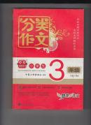 分类作文 小学生3年级