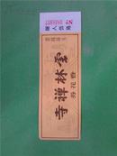 〖YGT-1034〗★★【云林禅寺门票】〓票价：0.5元。〓