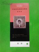 〖YGT-1011〗★★【中国古代科技文物展门票】〓票价：5元。（多拍一单邮资）〓