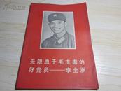大**时期《无限忠于毛主席的好党员李全洲》封面图案好，内有多幅插图D-3