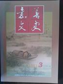 《嘉善文史》2011年第3期（总第57期）