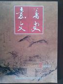 《嘉善文史》2009年第1期（总第47期）