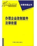 办理企业改制案件法律依据