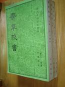 香草校书（清代学术笔记丛刊 全三册，84年1版1印，非馆藏品好）