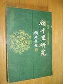 顾千里研究（1989年1版1印2000册，品相好，）