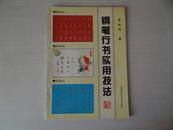 钢笔行书实用技法（1994年1版1印，印数仅10000册）