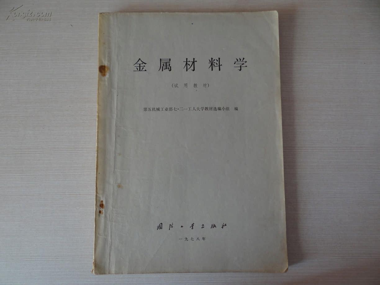 金属材料学（1978年版试用教材有读者笔迹）