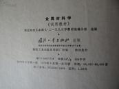 金属材料学（1978年版试用教材有读者笔迹）