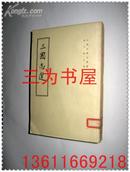中国史学名著选  三国志选   【正版B4--2】