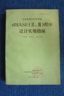 关系数据库管理系统dBASE（Ⅱ、Ⅲ）程序设计使用指南（培训讲义资料）