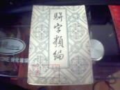 【骈字类编 第十二册】据上海同文书局石印本影印