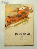 精美插图本《西沙之战》（1974年一版一印