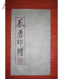 原拓本 蔡勇印谱，北京著名画家，中国扇子艺术学会秘书长