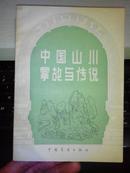 中国山川掌故与传说【1984年一版一印精美插图本】