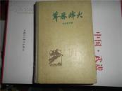 草原烽火【 黄胄装帧设计、俞沙丁装帧插图、59年一版一印、稀见版本】