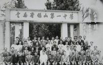 老照片：云南省保山市第一中学（始建于1913年，始为省立第五师范，1917年改名“云南省立第三中学”）