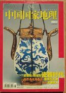 中国国家地理   杂志   【2004-08】