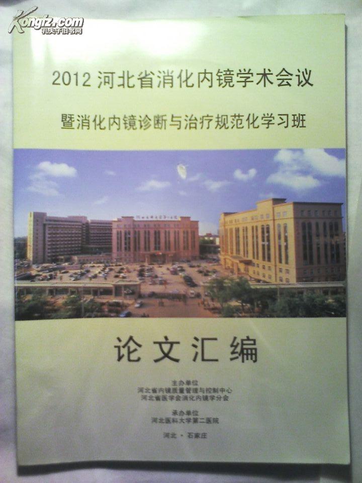 2012河北省消化内镜学术会议暨消化内镜诊断与治疗规范化学习班  论文汇编