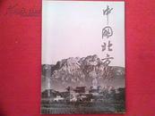 中国北方镇山（医山闾山）铜版纸彩色图片