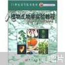 北京市高等教育精品教材立项项目：植物生物学实验教程