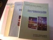 四川省建筑施工企业主要负责人、项目负责人、专职安全生产管理人员安全生产培训考核教材