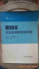 RISS关系数据库管理系统