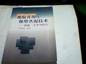 橡胶并用与橡塑共混技术:性能、工艺与配方