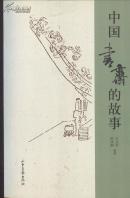 《中国书斋的故事》陈枫桐编著   山东画报出版社  2006年  大32开