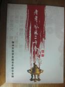 耆年风采二十春-谨以此书献给鄂州市财贸金融老年联合会成立二十周年