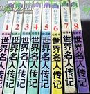 32K连环画世界名人传记8册全套无盒（绘画本）94年绝版保正版 众名家合绘 WM