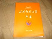 山东师范大学年鉴【2011】