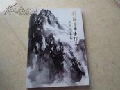 《刘藕生书画作品集》10年1版1印1000册10品（签名本）