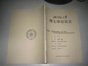 北京师范大学博士学位论文  丝绸之路上的昨日.今日.明日--中华文明与波斯伊斯兰文明之间的对话与交流